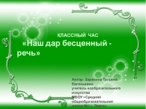 Презентация. Классный час на тему Культура речи