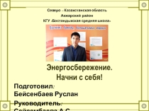 Презентация по теме: Начни с себя энергосбережение