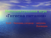 Презентация по биологии на тему Гигиена питания (8 класс)