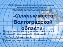 Исследовательский проект  По святым местам Волгоградской области