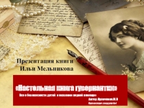 Презентация книги Ильи Мельникова Настольная книга гувернантки Все о безопасности детей и оказании первой помощи