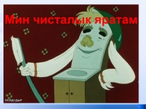 Презентации к урокам татарского языка