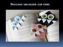 Презентация по технологии Закладки для книг