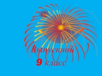 Презентация. Прощание с 9 классом.