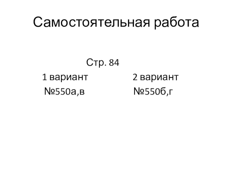 Презентация по математике на тему Деление с остатком (5 класс) Самостоятельная работа Стр. Самостоятельная работа