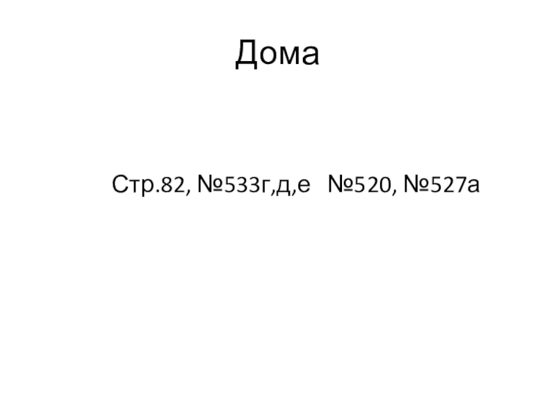 Презентация по математике на тему Деление с остатком (5 класс) Дома Стр.82, №533г,д,е №520, №527а Дома Стр.82, №533г,д,е №520, №527а