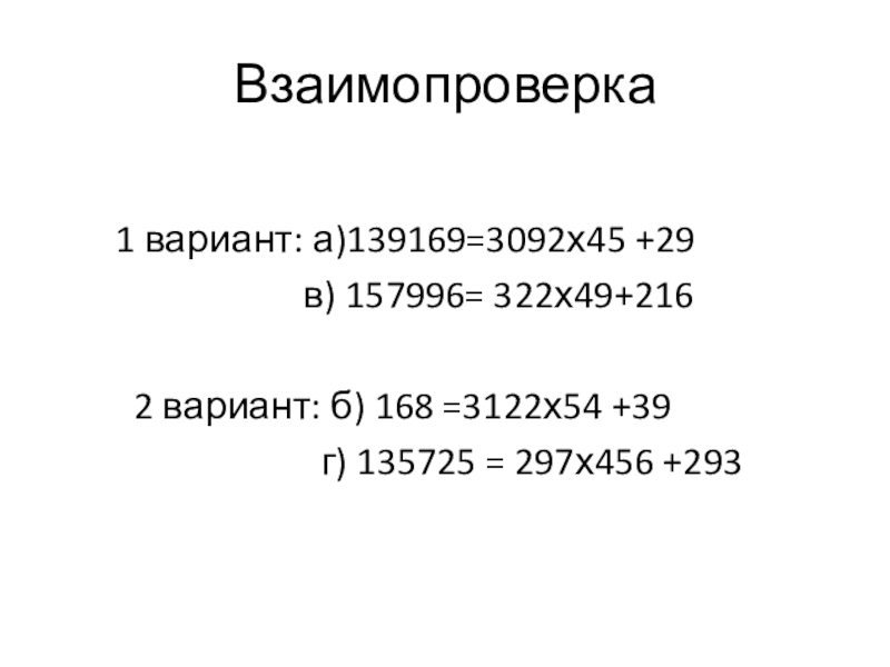 Презентация по математике на тему Деление с остатком (5 класс) Взаимопроверка 1 вариант: а)139169=3092х45 +29 Взаимопроверка 1 вариант: а)139169=3092х45 +29