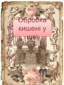 Алгоритм обробки кишені у швах