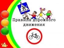 Презентация по информатике на тему Правила дорожного движения