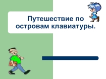 Путешествие по островам клавиатуры.