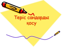 Теріс сандарды қосу  (6 класс)