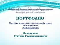 Презентация. Портфолио мастра П/О