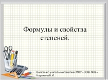 Свойства степеней