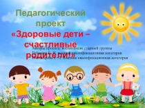 Презентация проекта Здоровые дети - счастливые родители