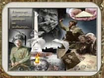 Презентация к классному часу К 70 годовщине Победы в Великой Отечественной Войне