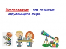 Презентация Исследование. Методы исследования. 2 класс