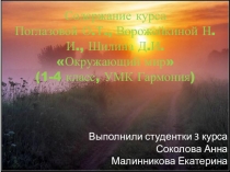 Презентация по окр.миру Содержание курса Поглазовой, Ворожейкиной, Шилина УМК Гармония