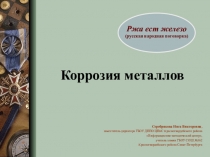 Презентация к изучению металлов: Коррозия металлов