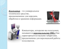 Презентация по информатике Архитектура компьютера