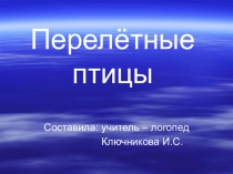 Перелётные птицы