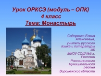 Презентация по ОРКСЭ (модуль ОПК) на тему Монастырь (по учебнику А.Кураева)