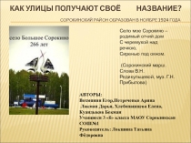 Как улицы получают своё название?