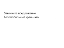 Презентация по ПМ 02 Машинист крана(крановщик)
