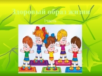 Презентация к классному часу по теме: Здоровый образ жизни (5 класс)