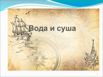 Презентация по теме Вода и суша