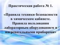 Презентация к практической работе в 8 классе Правила техники безопасности в химическом кабинете. Правила пользования лабораторным оборудованием и нагревательными приборами