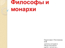 Философы и монархи