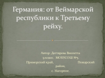 Презентация по Всеобщей истории Германия от Веймарской республики к Третьему рейх Дегтярёва Виолетта