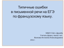 Типичные ошибки в письменной речи на ЕГЭ по французскому языку