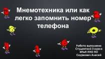Презентация Мнемотехника или как легко запомнить номер телефона