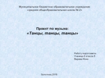 Проектная работа по музыке на тему: Танцы, танцы, танцы