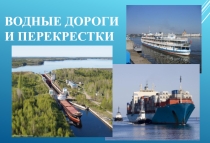 Презентация по географии по теме Водные дороги и перекрестки России (8 класс)