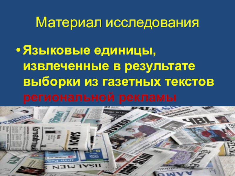 Презентация Лексические особенности газетных рекламных текстов на примере газеты Рио-Североморск Материал исследованияЯзыковые единицы, извлеченные в результате выборки из газетных текстов региональной рекламы Материал исследованияЯзыковые единицы, извлеченные в результате выборки из газетных текстов региональной рекламы