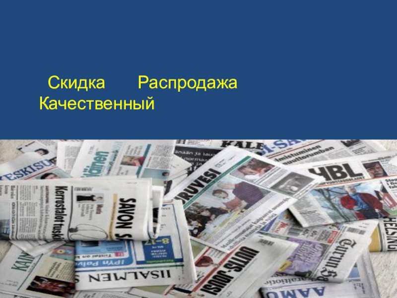 Презентация Лексические особенности газетных рекламных текстов на примере газеты Рио-Североморск Скидка Распродажа Качественный Скидка Распродажа Качественный