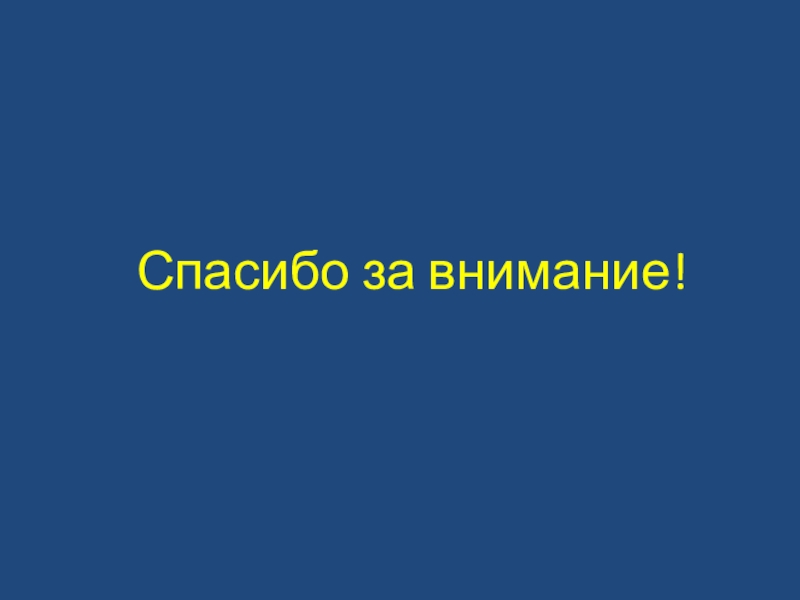 Презентация Лексические особенности газетных рекламных текстов на примере газеты Рио-Североморск Спасибо за внимание! Спасибо за внимание!