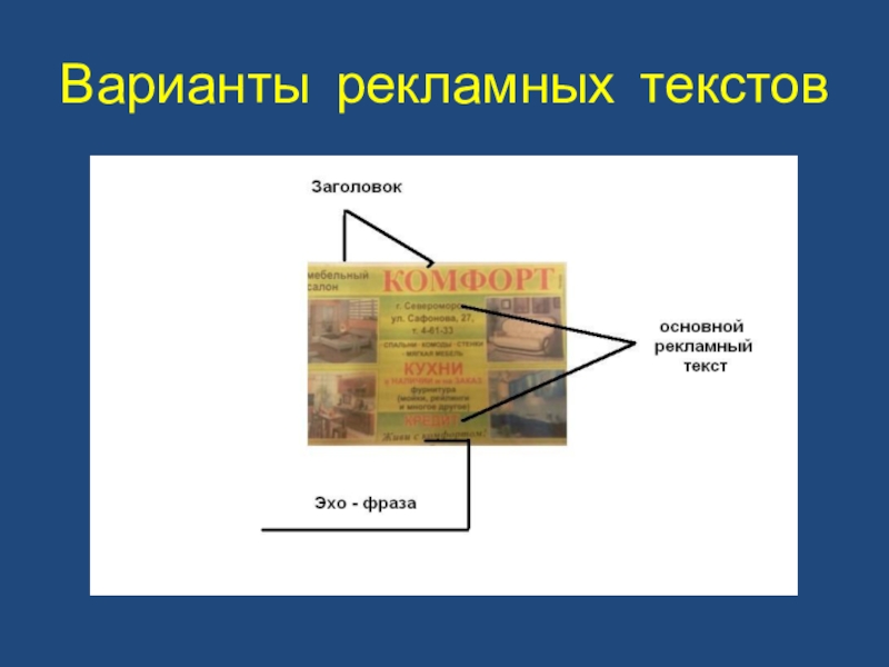 Презентация Лексические особенности газетных рекламных текстов на примере газеты Рио-Североморск Варианты рекламных текстов Варианты рекламных текстов