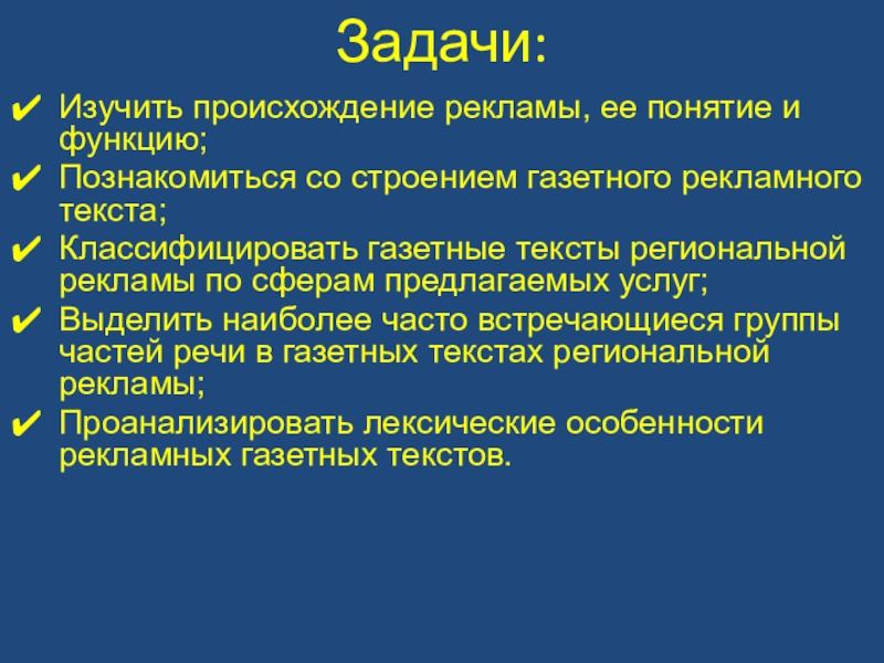 Презентация Лексические особенности газетных рекламных текстов на примере газеты Рио-Североморск Задачи:Изучить происхождение рекламы, ее понятие и функцию;Познакомиться со строением газетного рекламного Задачи:Изучить происхождение рекламы, ее понятие и функцию;Познакомиться со строением газетного рекламного текста;Классифицировать газетные тексты региональной рекламы по