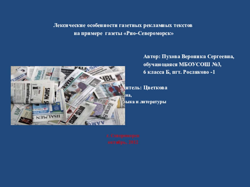 Презентация на тему Лексические особенности газетных рекламных текстов на примере Лексические особенности газетных рекламных текстов на примере газеты «Рио-Североморск»