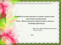 Разработка плана-конспекта встречи с родителями подготовительной группы, Тема: Подготовка руки дошкольника к письму (семинар -практикум)
