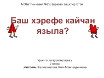 Презентация по татарскому языку на тему Баш хэреф кайчан языла?