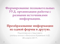 Методы работы с информацией. Преобразование информации учащимися.( личный опыт работы)