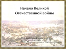 Презентация Начало Великой Отечественной войны