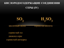 Соединения серы IV и VI валентной
