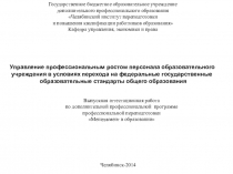 Управление профессиональным ростом персонала образовательного учреждения в условиях перехода на федеральные государственные образовательные стандарты общего образования