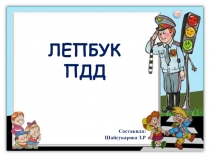 Презентация по ПДД Лепбук ПДД.
