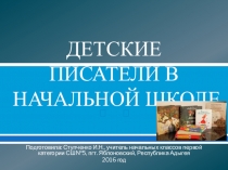 Презентация к урокам литературного чтения Детские писатели в начальной школе (начальные классы)